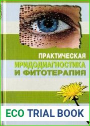 Практическая иридодиагностика и фитотерапия
