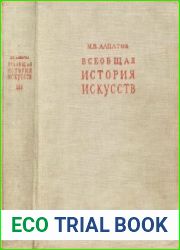Всеобщая история искусств. В 3 томах
