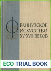 Французское искусство XV-XVIII веков
