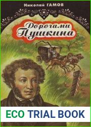 Дорогами Пушкина