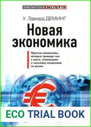 Новая экономика простые механизмы, которые приведут вас к росту, инновациям и сильному положению на рынке