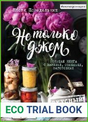Не только джем. Большая книга о варенье, соленьях, заготовках