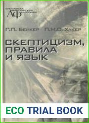 Скептицизм, правила и язык