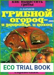 Грибной огород - и здоровье, и доход Как вырастить грибы