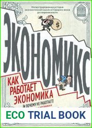 Экономикс. Как работает экономика (и почему не работает) в словах и картинках