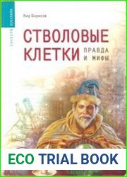 Стволовые клетки. Правда и мифы