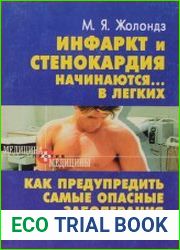 Инфаркт и стенокардия начинаются в легких