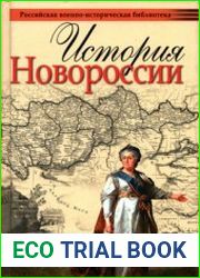 История Новороссии