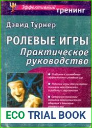 Ролевые игры. Практическое руководство