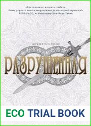 Разрушенная