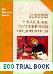 Управление гостиничным предприятием