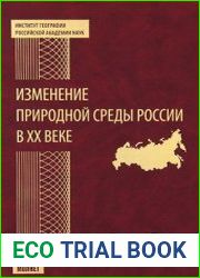 Изменение природной среды России в XX веке