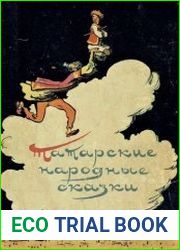 Татарские народные сказки