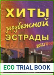 Хиты зарубежной эстрады. Выпуск 1. В переложении для фортепиано, гитары