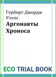 Аргонавты Хроноса