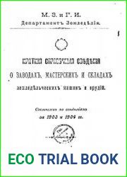 Краткие справочные сведения о заводах, мастерских и складах земледельческих машин и орудий