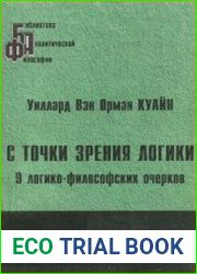 С точки зрения логики 9 логико-философских очерков