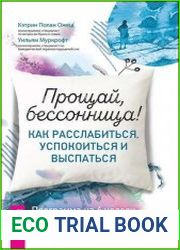 Прощай, бессонница! Как расслабиться, успокоиться и выспаться