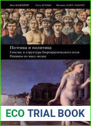 Поэтика и политика. Генезис и структура бюрократического поля. Реквием по масс-медиа