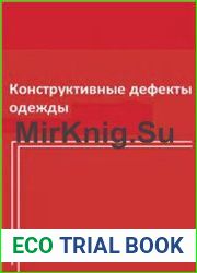 Конструктивные дефекты одежды