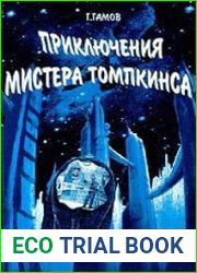 Приключения мистера Томпкинса