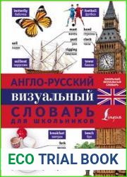 Англо-русский визуальный словарь для школьников