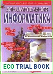 Занимательная информатика или Волшебный Дракон в гостях у Мурзика