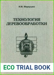 Технология деревообработки