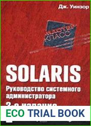 Solaris. Руководство системного администратора