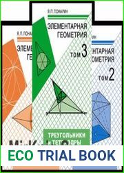 Элементарная геометрия. В 3 томах
