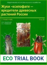 Жуки-ксилофаги - вредители древесных растений России