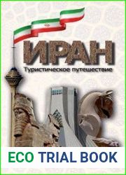 Иран. Туристическое путешествие