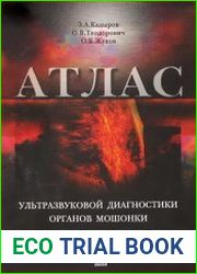Атлас ультразвуковой диагностики органов мошонкиb]Автор Кадыров З.А., Теодорович О.В., Жуков О.Б.
