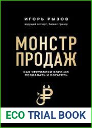 Монстр продаж как чертовски хорошо продавать и богатеть
