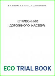 Справочник дорожного мастера