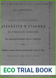 Об остатках древности и старины в Тверской губернии. К археологической картине губернии