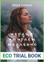 Сердце умирает медленно