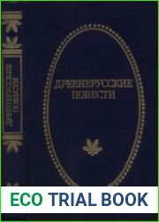 Древнерусские повести