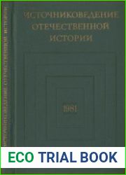 Источниковедение отечественной истории. 1981