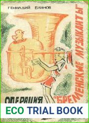Операция Бременские музыканты
