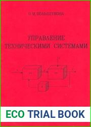 Управление техническими системами