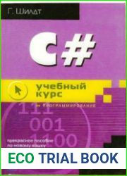 C#. Учебный курс