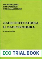 Электротехника и электроника