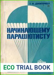 Начинающему парашютисту