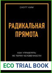 Радикальная прямота. Как управлять не теряя человечности