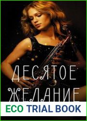 Десятое желание