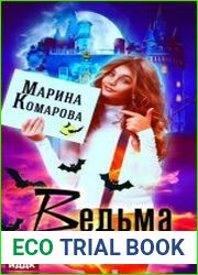 Ведьма на выданье