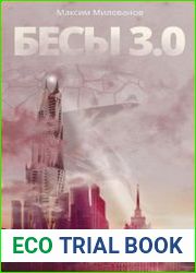 Бесы 3.0