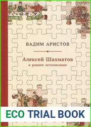 Алексей Шахматов и раннее летописание