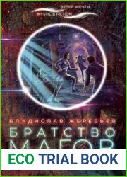Братство магов. Мертвый некромант